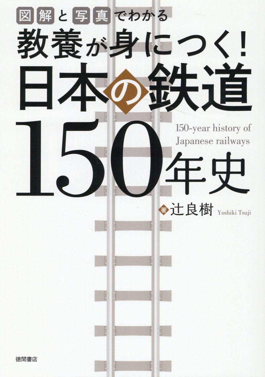 図解と写真でわかる教養が身につく！日本の鉄道１５０年史/徳間書店/辻良樹