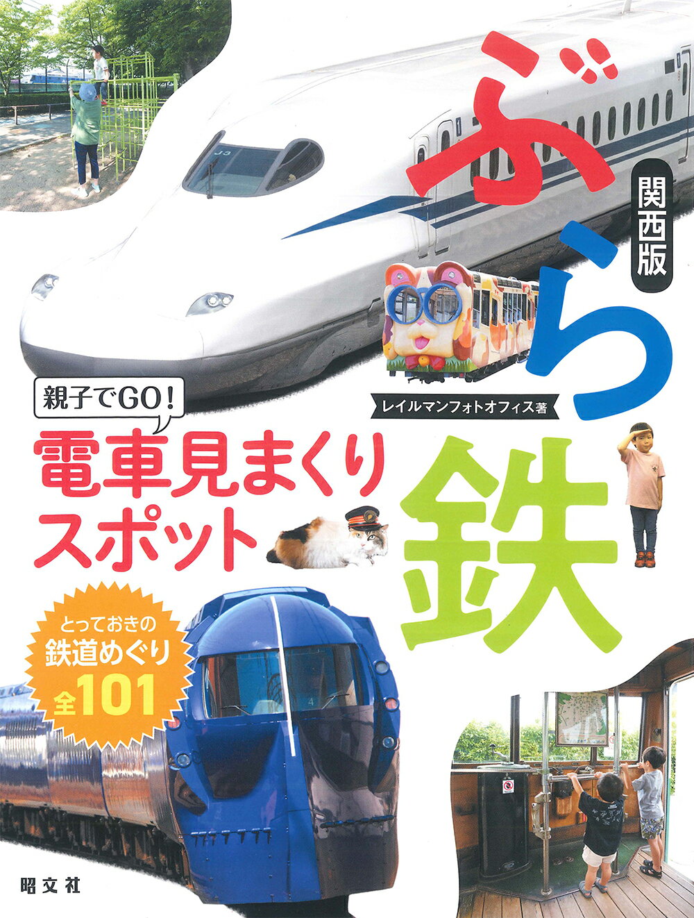 ぶら鉄親子でＧＯ！電車見まくりスポット関西版/昭文社/レイルマンフォトオフィス