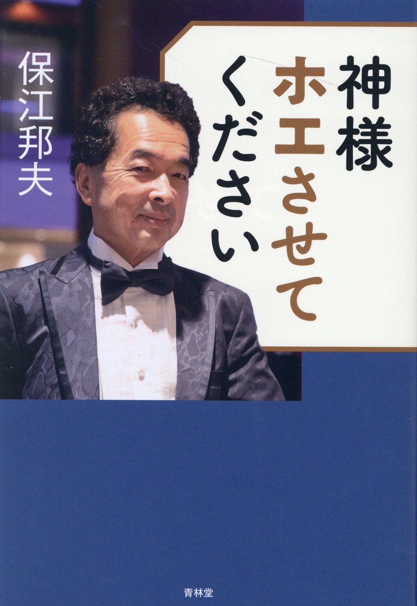 ほえくにお