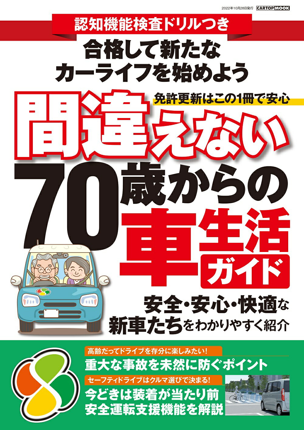 間違えない７０歳からの車生活ガイド 認知機能検査ドリルつき/交通タイムス社/交通タイムス社