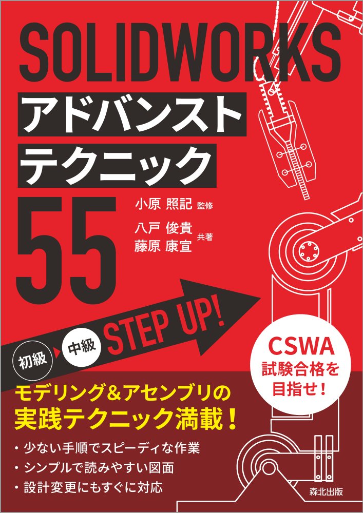 楽天市場】森北出版 SOLIDWORKS アドバンストテクニック55
