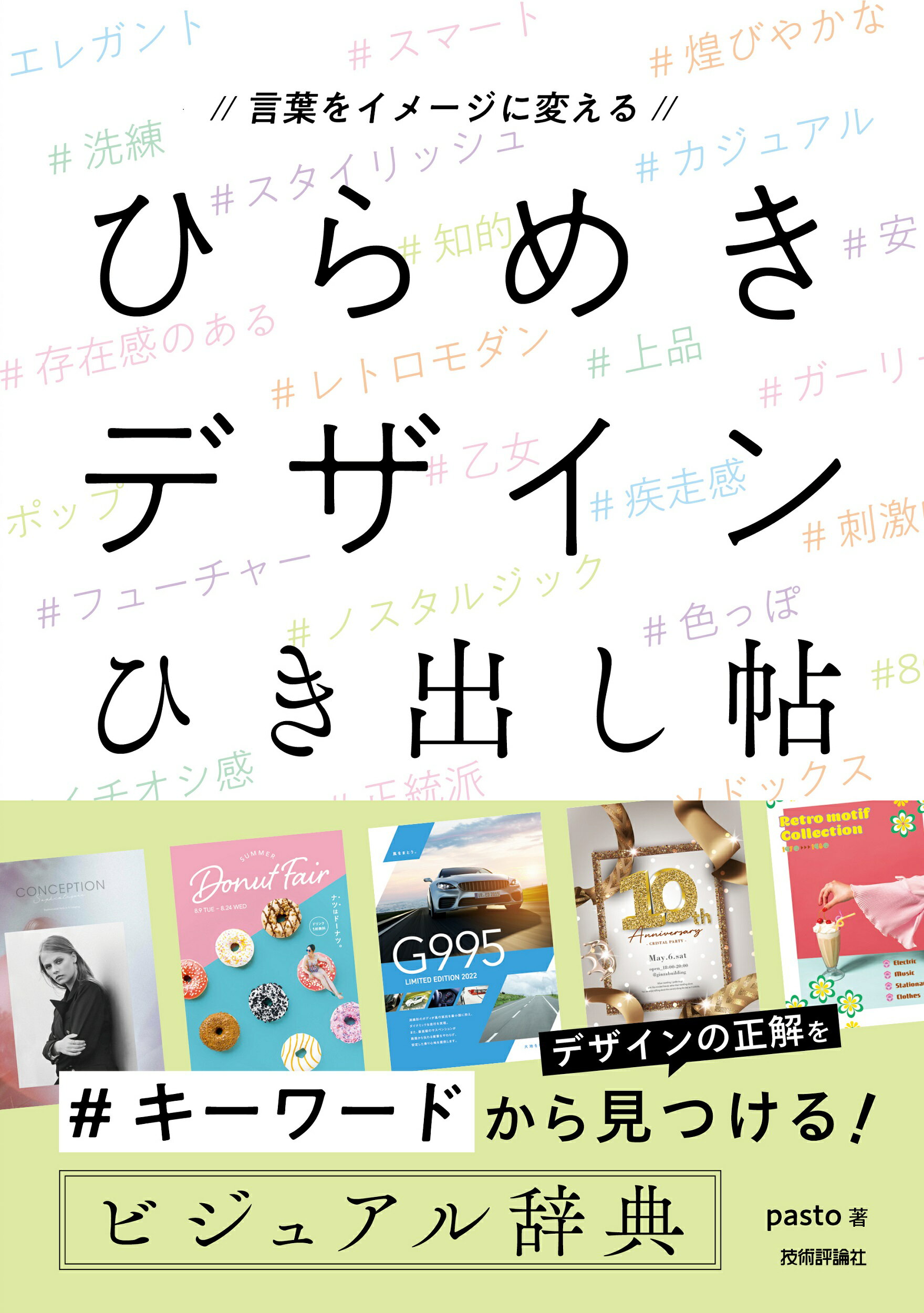 言葉をイメージに変える　ひらめきデザインひき出し帖/技術評論社/ｐａｓｔｏ