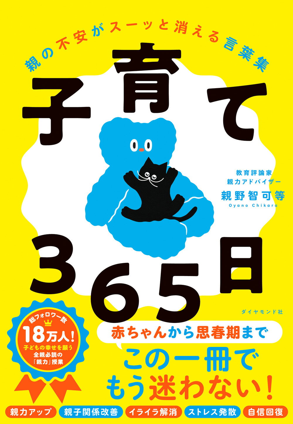 子育て３６５日 親の不安がスーッと消える言葉集/ダイヤモンド社/親野智可等
