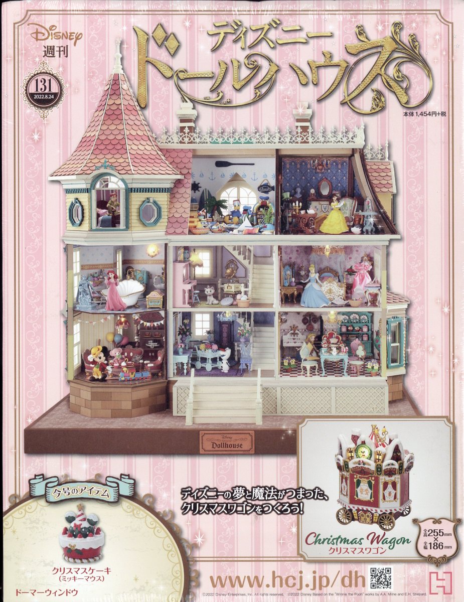 楽天市場】週刊 ディズニー ドールハウス 2022年 7/6号 [雑誌