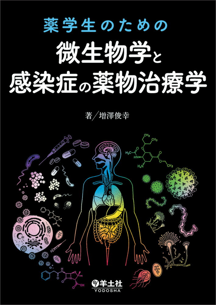 薬学生のための微生物学と感染症の薬物治療学/羊土社/増澤俊幸