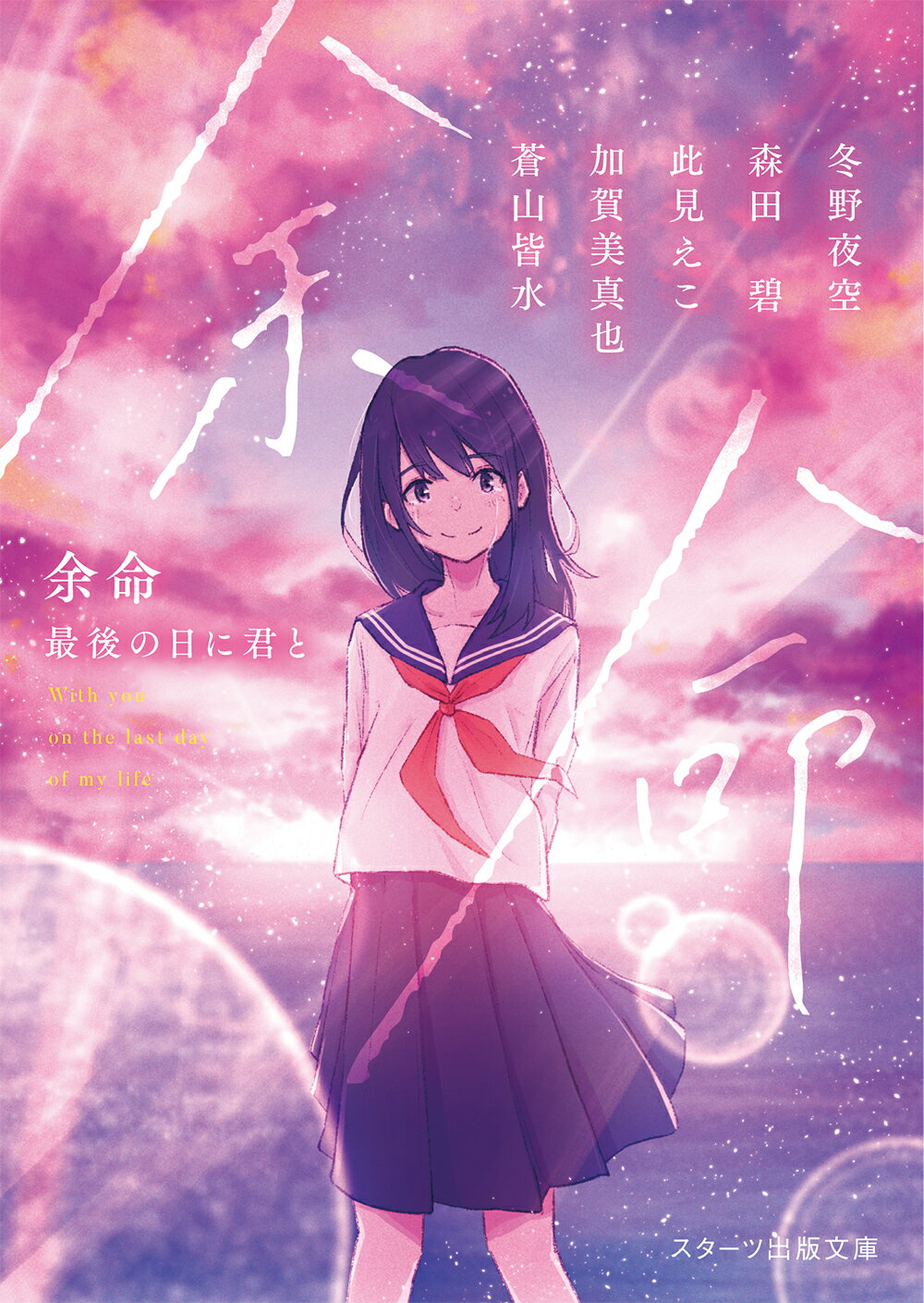 楽天市場】スターツ出版 一瞬を生きる君を、僕は永遠に忘れない。/スタ