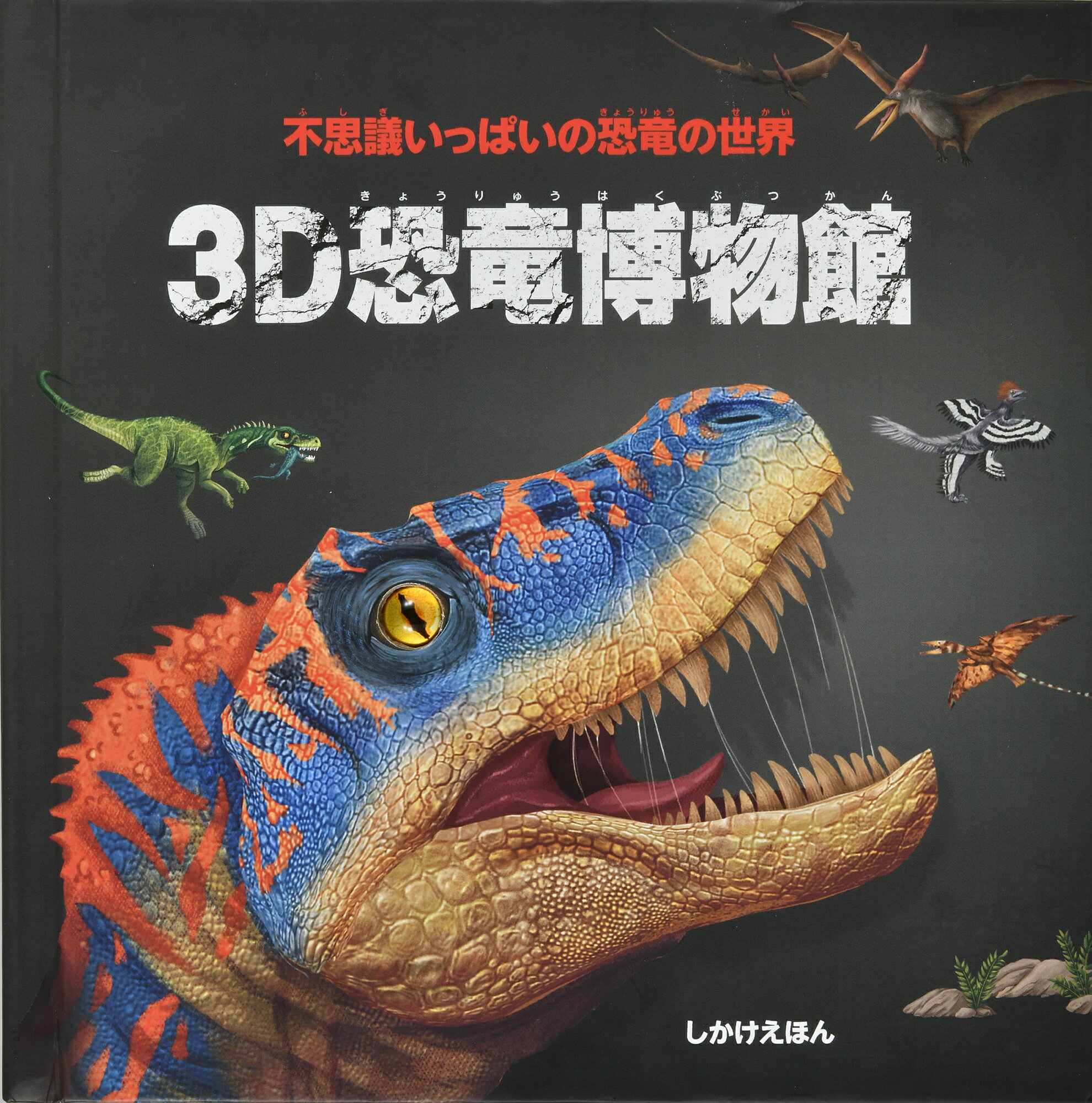 サファリ ダイナソー ワイルド しかけ絵本 大日本絵画 3冊セット 動く絵本 大人気】フォティキュラーしかけ絵本シリーズ サファリ 本を開く