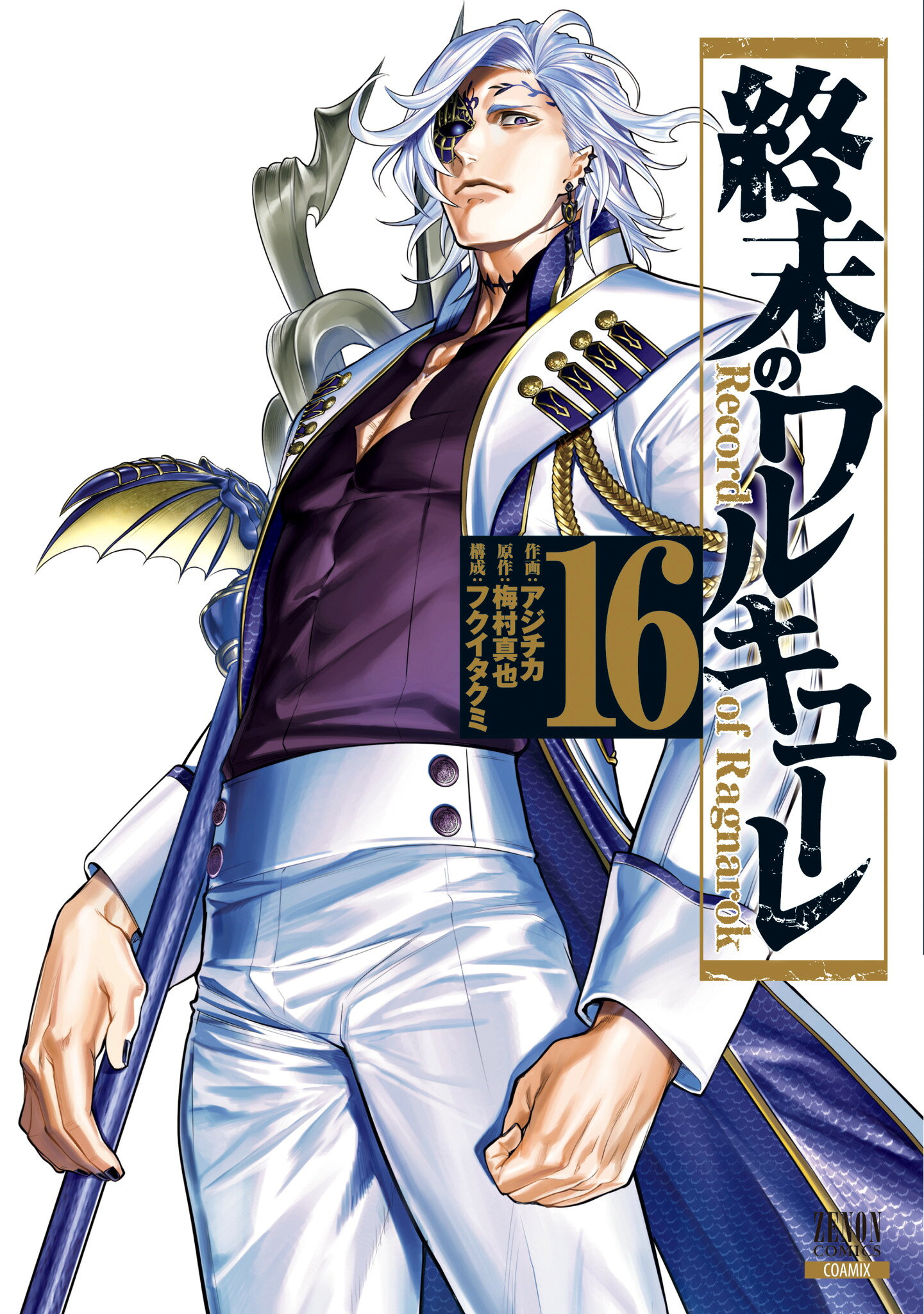 楽天市場】終末のワルキューレ 26/コアミックス/アジチカ | 価格比較