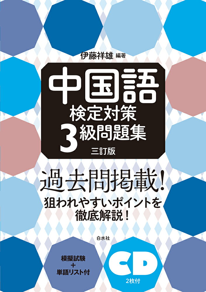 中国語検定対策３級問題集 ＣＤ２枚付 三訂版/白水社/伊藤祥雄