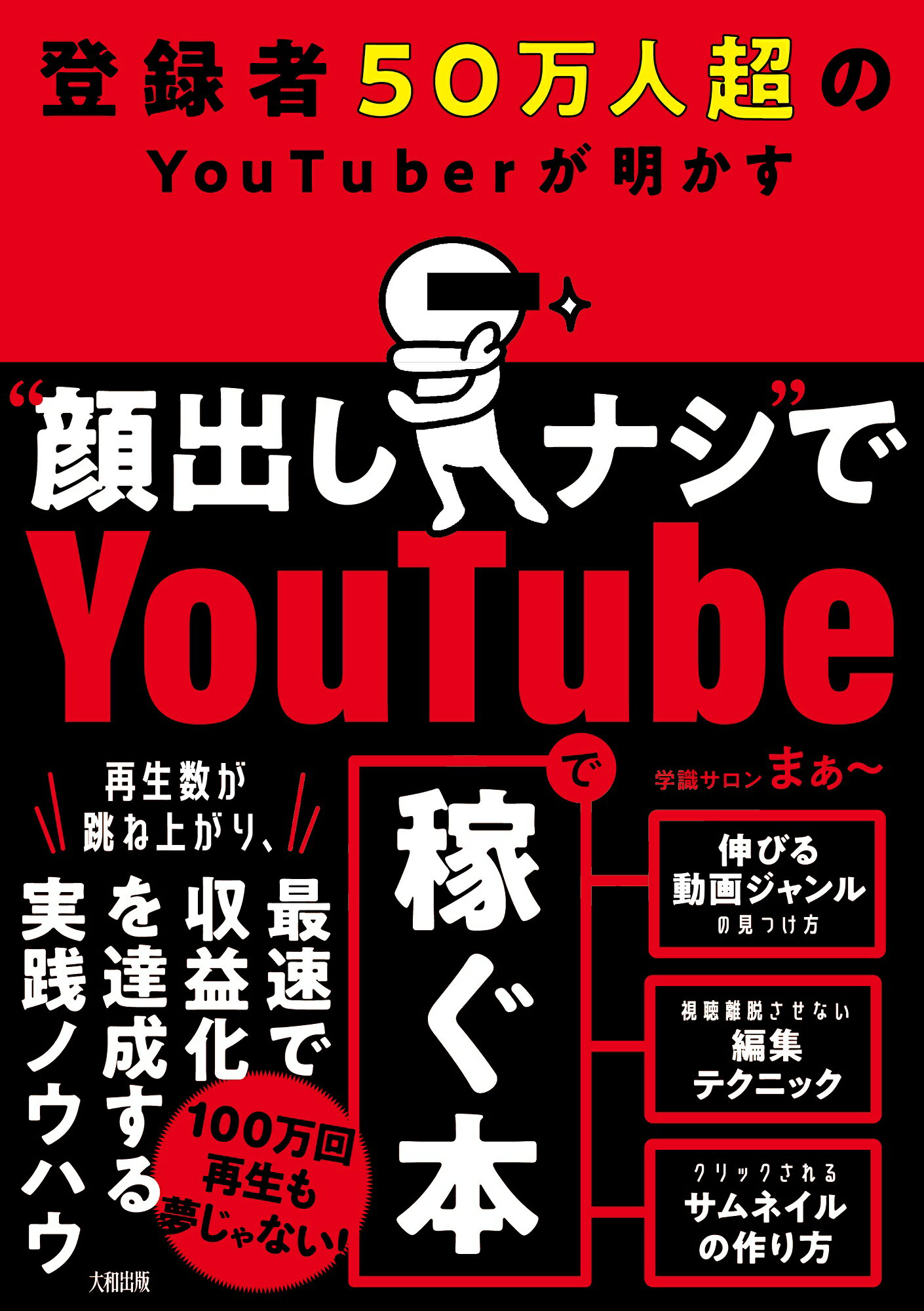 登録者５０万人超のＹｏｕＴｕｂｅｒが明かす“顔出しナシ”でＹｏｕｔｕｂｅで稼ぐ本/大和出版（文京区）/学識サロンまぁ～