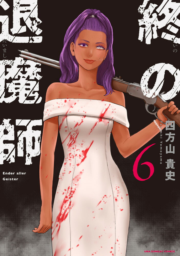 小学館 - 終の退魔師－エンダーガイスター－1〜19 終の退魔師 エンダーガイスター 19 | 四方山貴史 | 【試し読み
