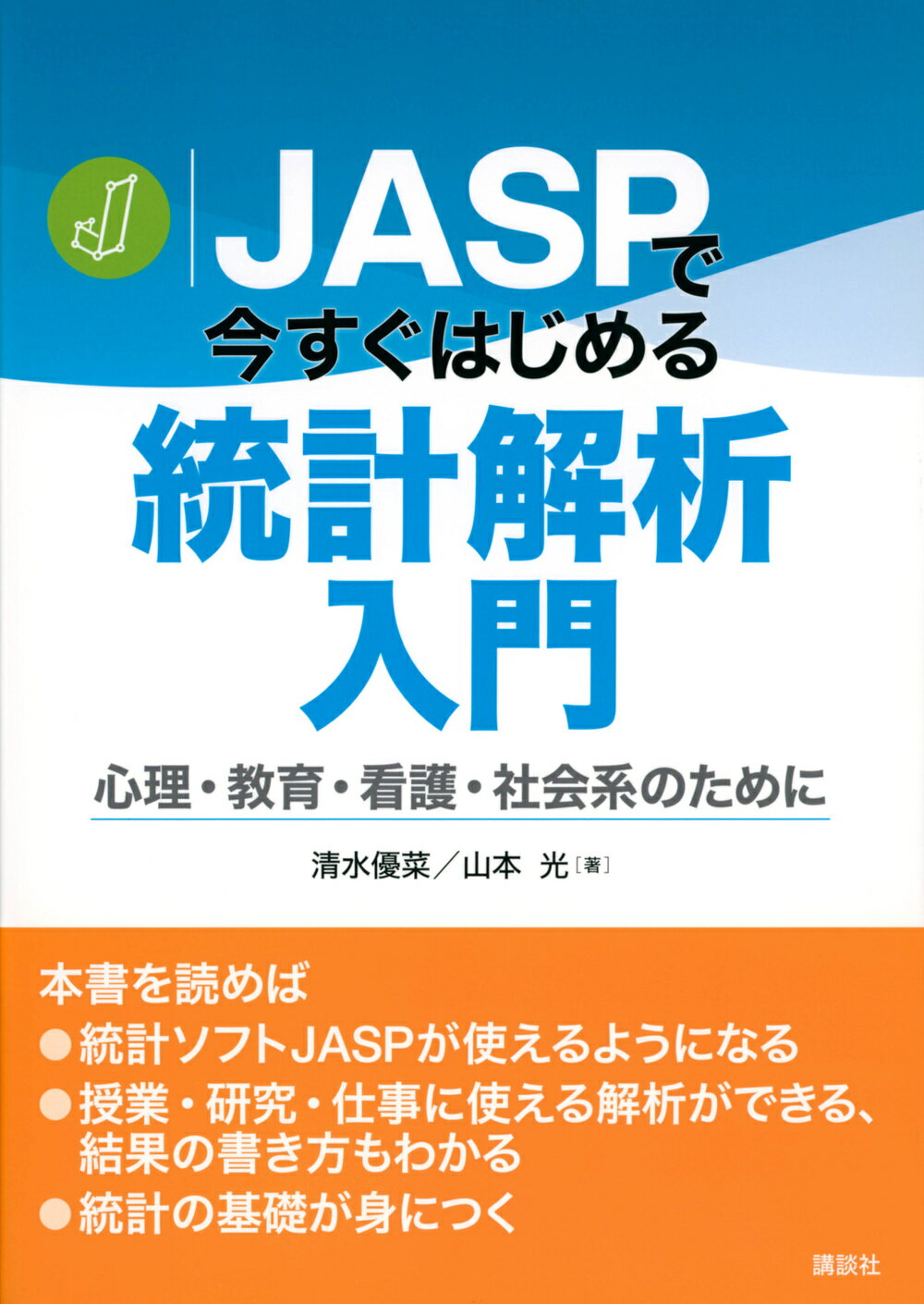 ＪＡＳＰで今すぐはじめる統計解析入門 心理・教育・看護・社会系のために/講談社/清水優菜