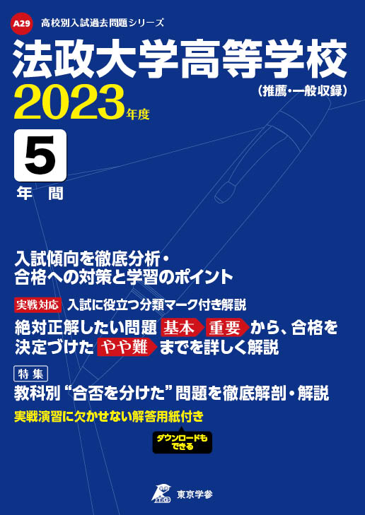 ほぼ 声の教育社 2025年度法政大学第二高校 5年間 スーパー過去