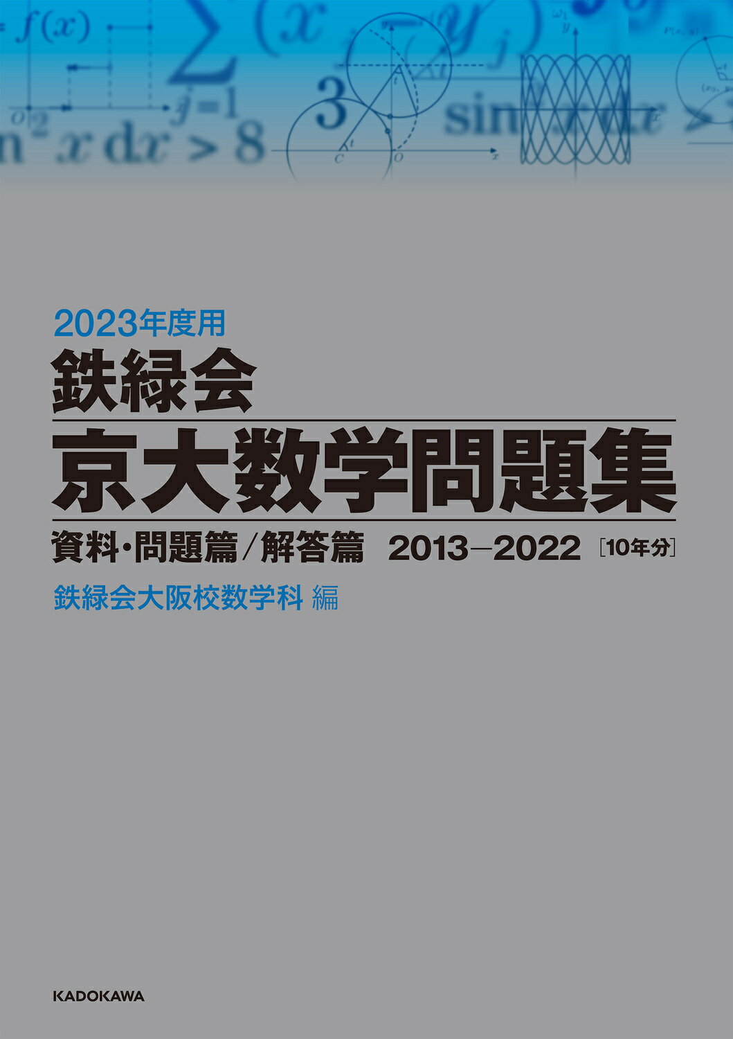 鉄緑会 東大数学問題集 資料・問題篇/解答篇 1981-2020〔40年分〕 2023年度用 鉄緑会東大数学問題集 資料・問題篇／解答篇 2013