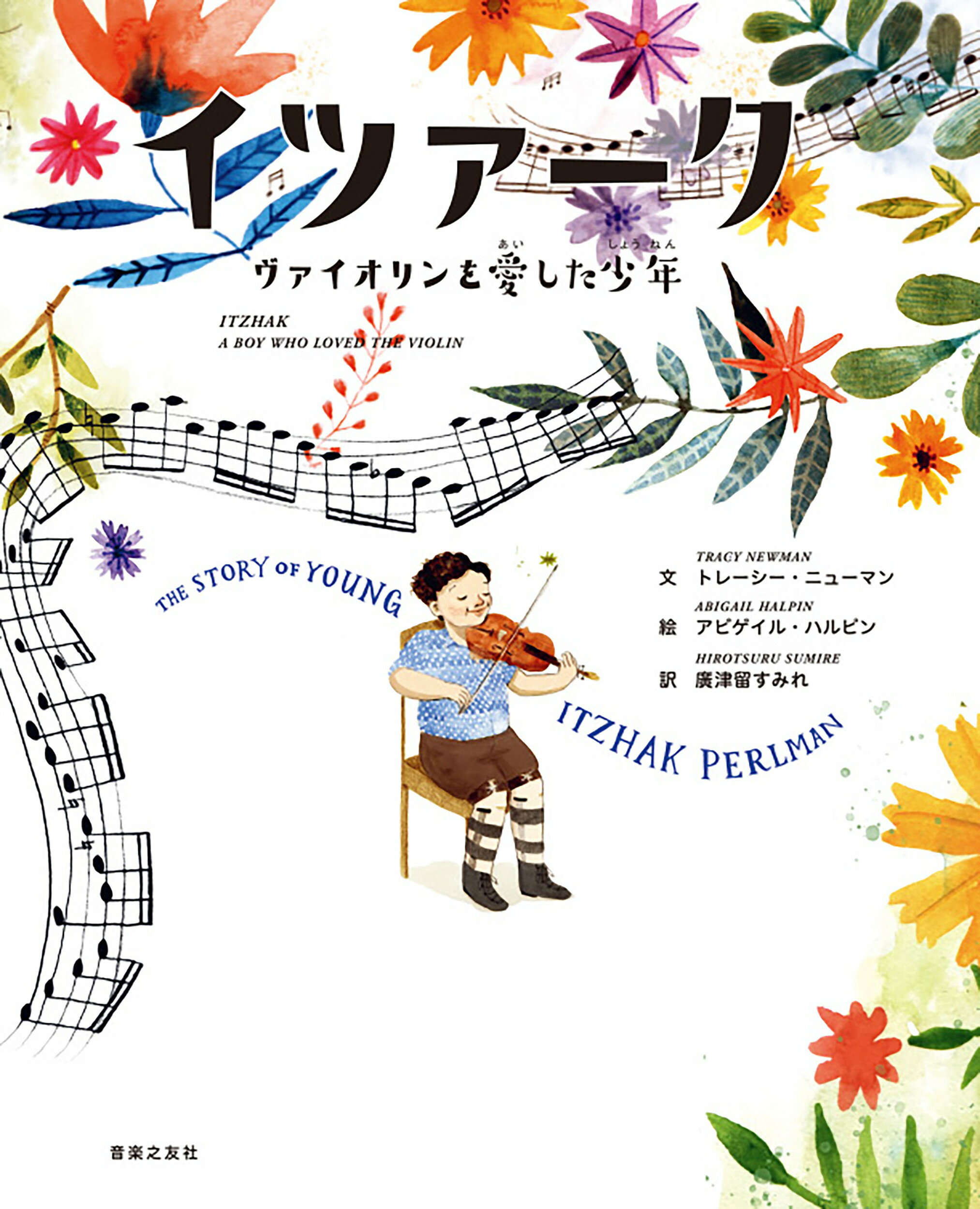 イツァーク　ヴァイオリンを愛した少年/音楽之友社/トレーシー・ニューマン