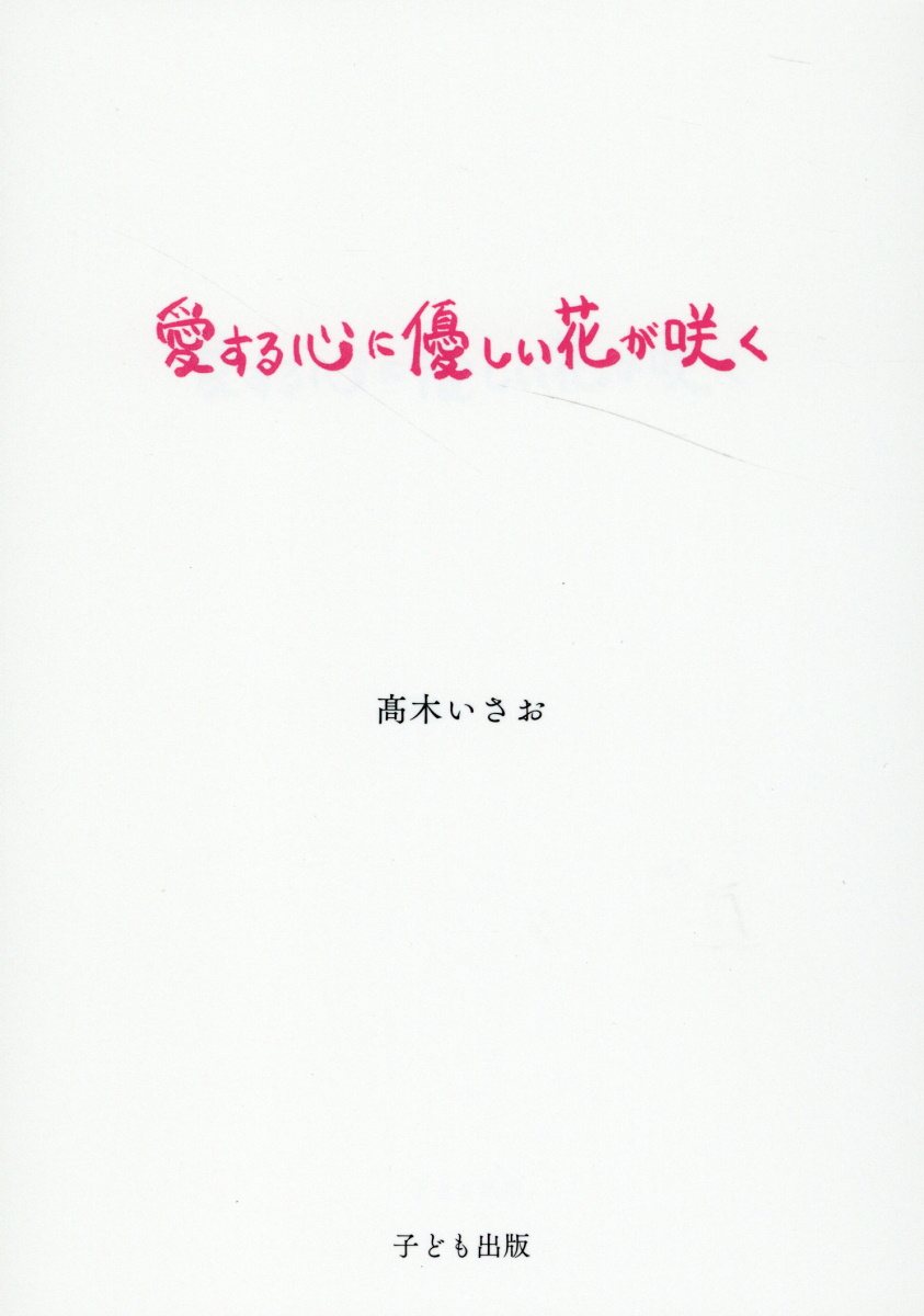 愛する心に優しい花が咲く/子ども出版/高木いさお