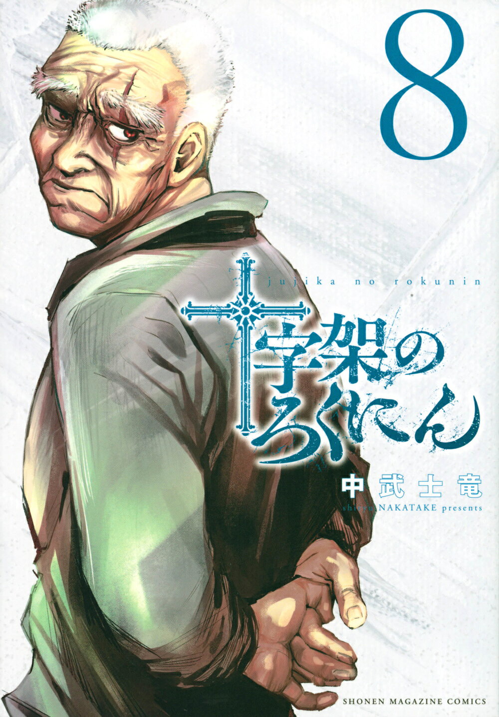 楽天市場】講談社 十字架のろくにん 2/講談社/中武士竜 | 価格比較