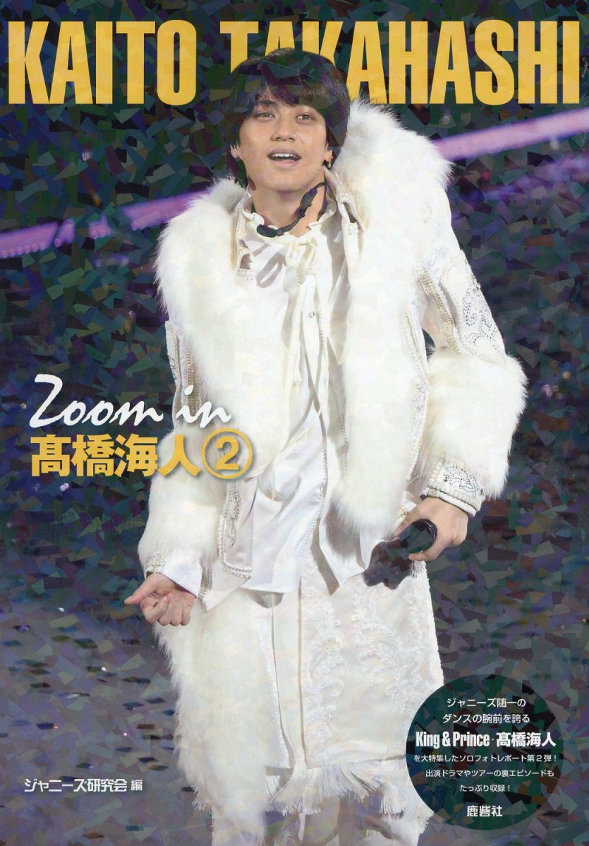 楽天市場】鹿砦社 Zoom in平野紫耀 2/鹿砦社/ジャニーズ研究会