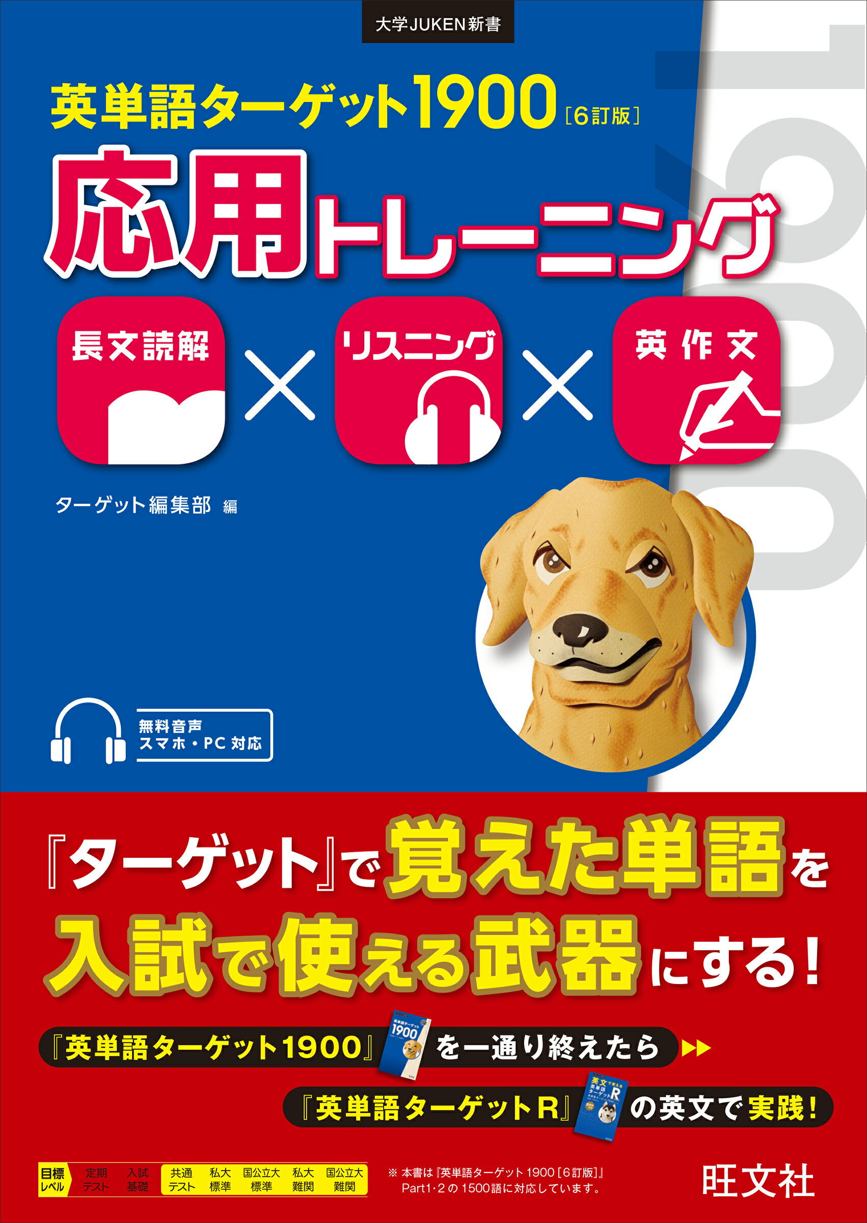 楽天市場】旺文社 英単語ターゲット1900 6訂版/旺文社/ターゲット