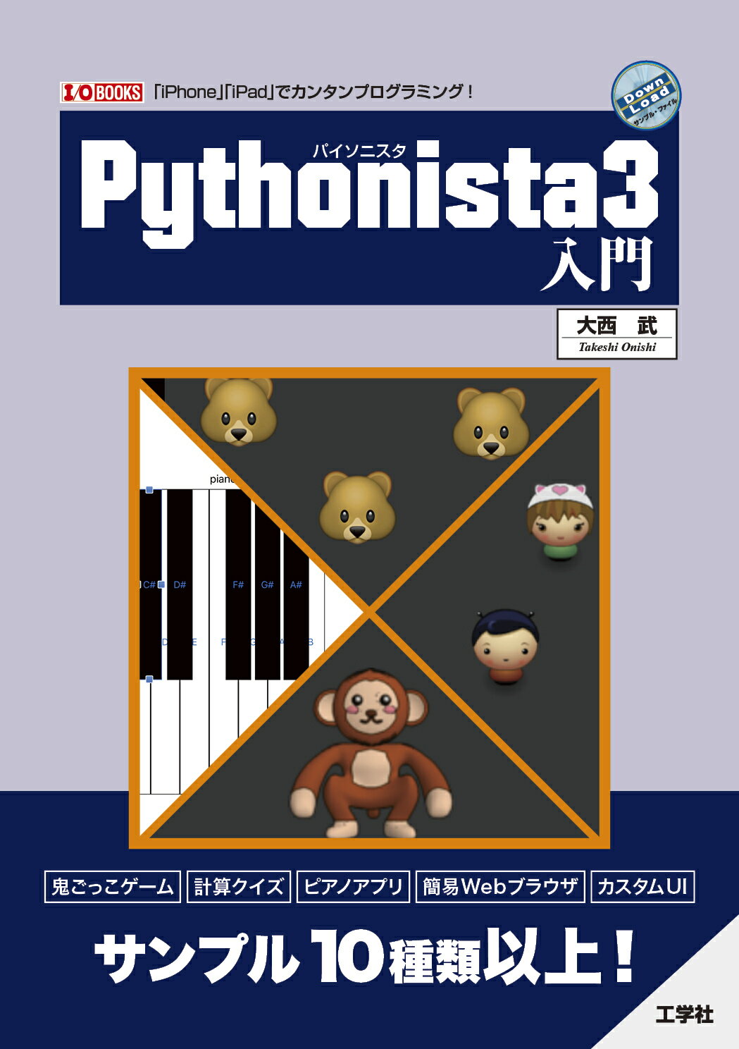 ゲーム開発ではじめるＰｙｔｈｏｎ３ ゲーム開発ではじめるPython3 (I/O BOOKS) | 大西 武 |本 | 通販