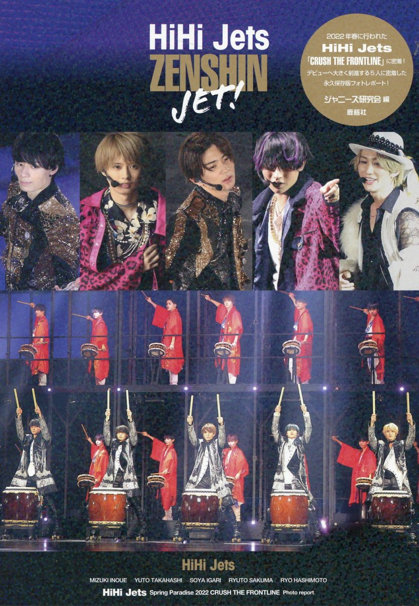 HiHiJet.B少年合同 HiHi Jets 【駆ける】Spring Paradise ～CRUSH THE FRONTLINE～より