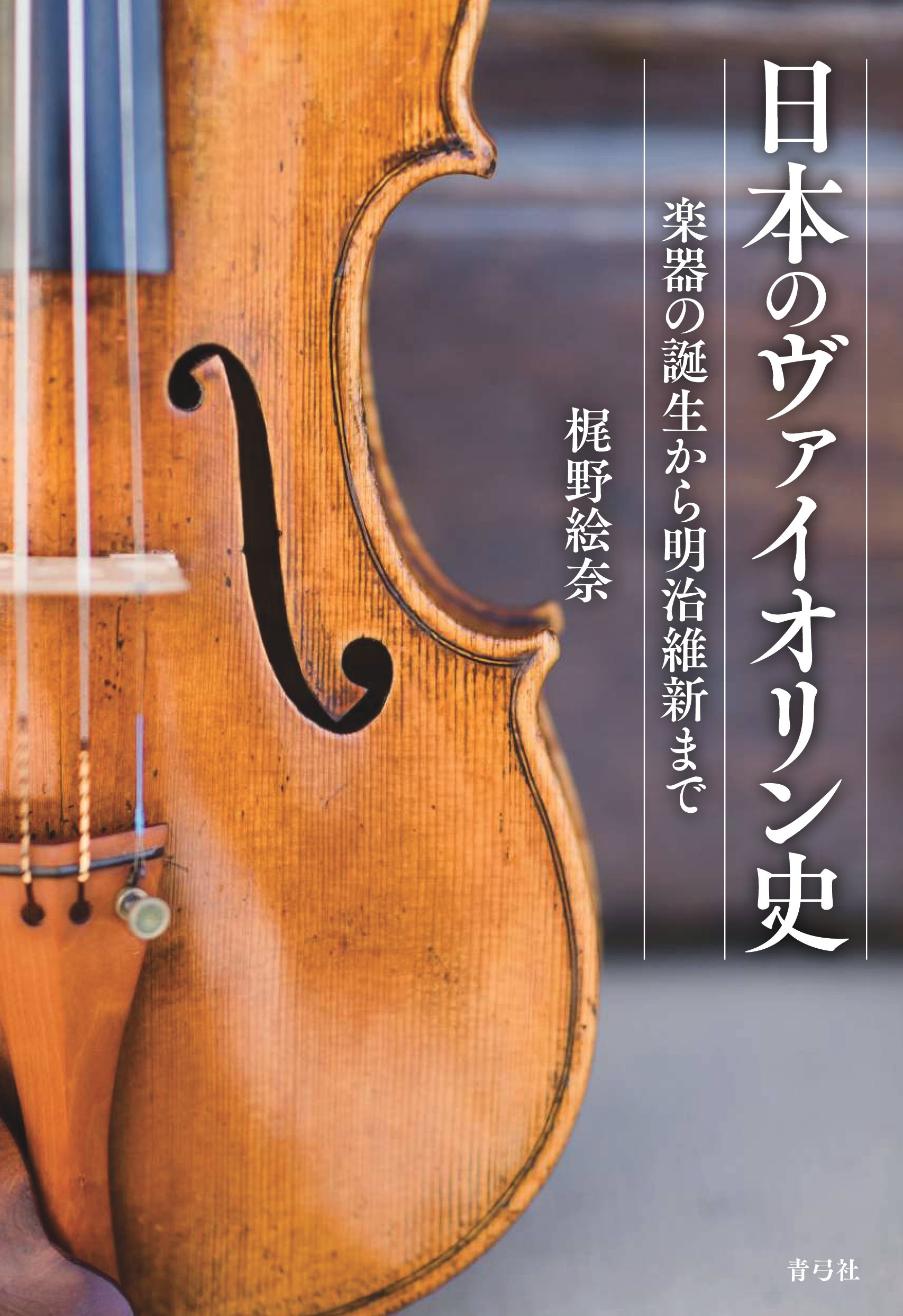 楽天市場】音楽之友社 「あがり」を克服する ヴァイオリンを楽に弾き 