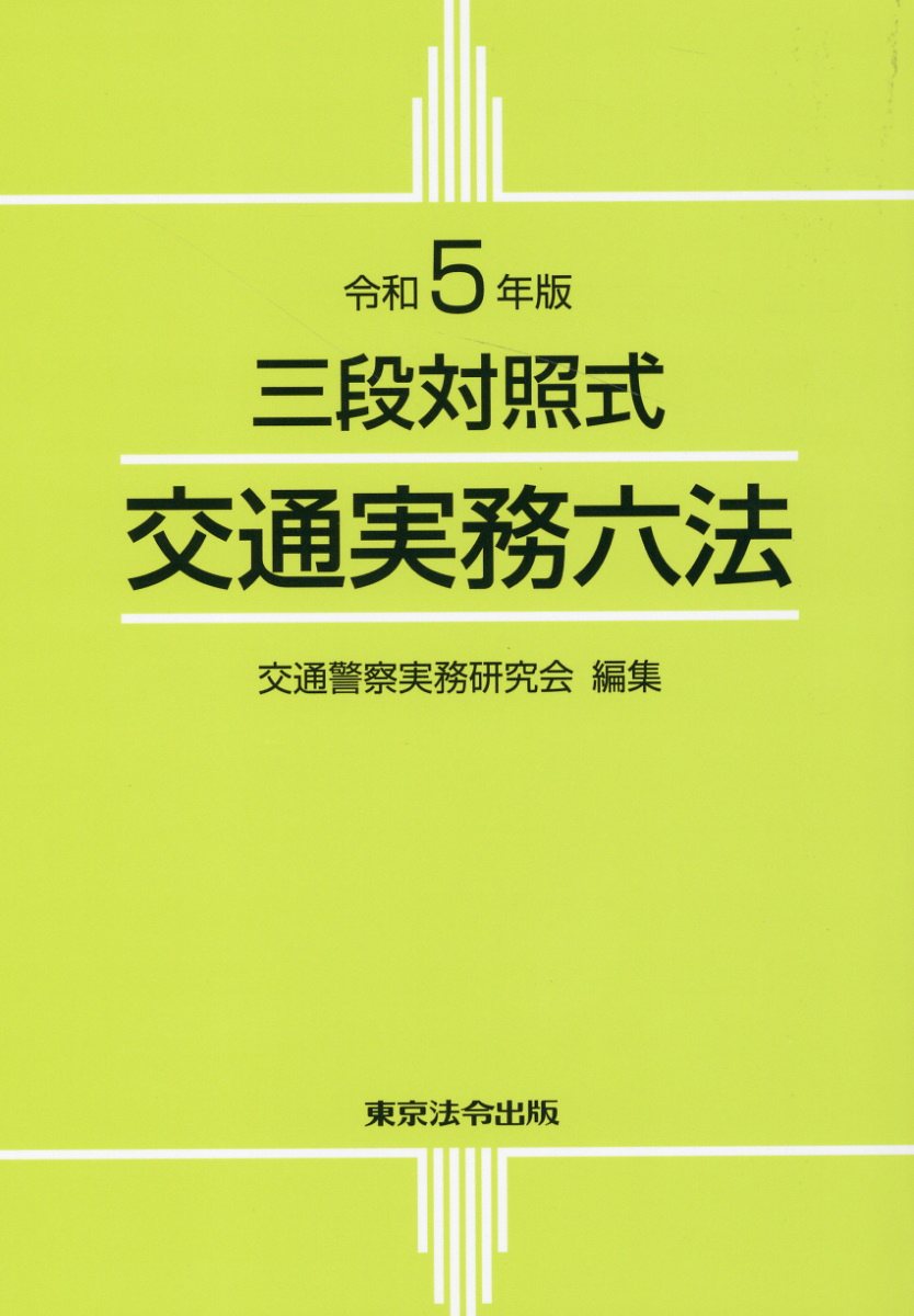 楽天市場】東京法令出版 交通実務六法 三段対照式 令和5年版/東京法令