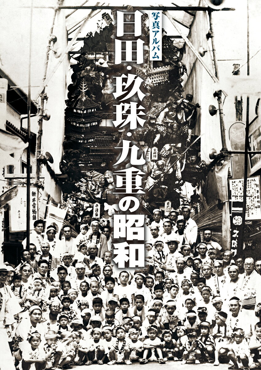 楽天市場】写真アルバム 守口・門真・大東・四條畷の昭和/樹林舎