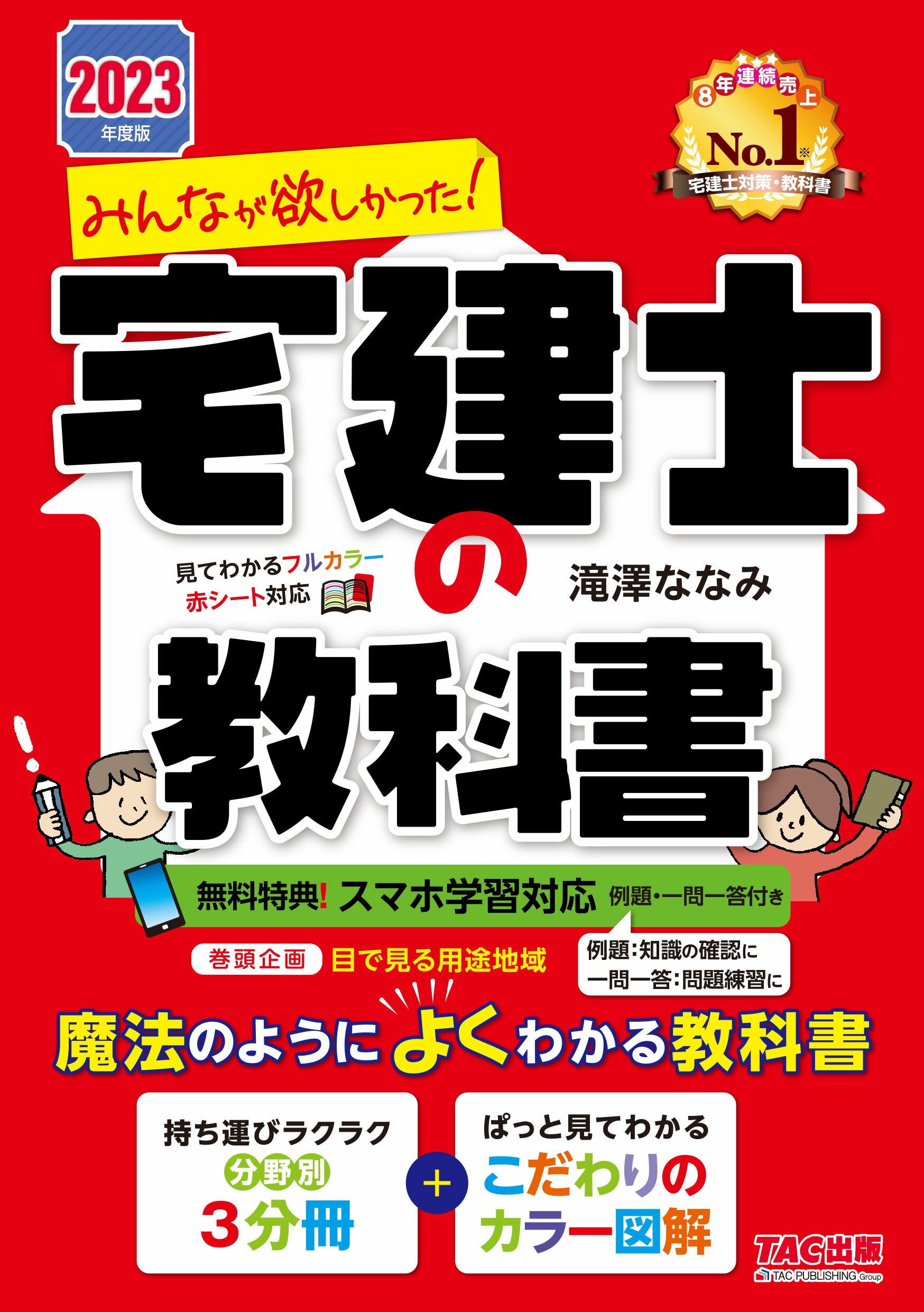 みんなが欲しかった！宅建士の問題集 本試験論点別 ２０２２年度版/ＴＡＣ/滝澤な みんなが欲しかった! 宅建士の問題集 2022年度 [講義動画付 本