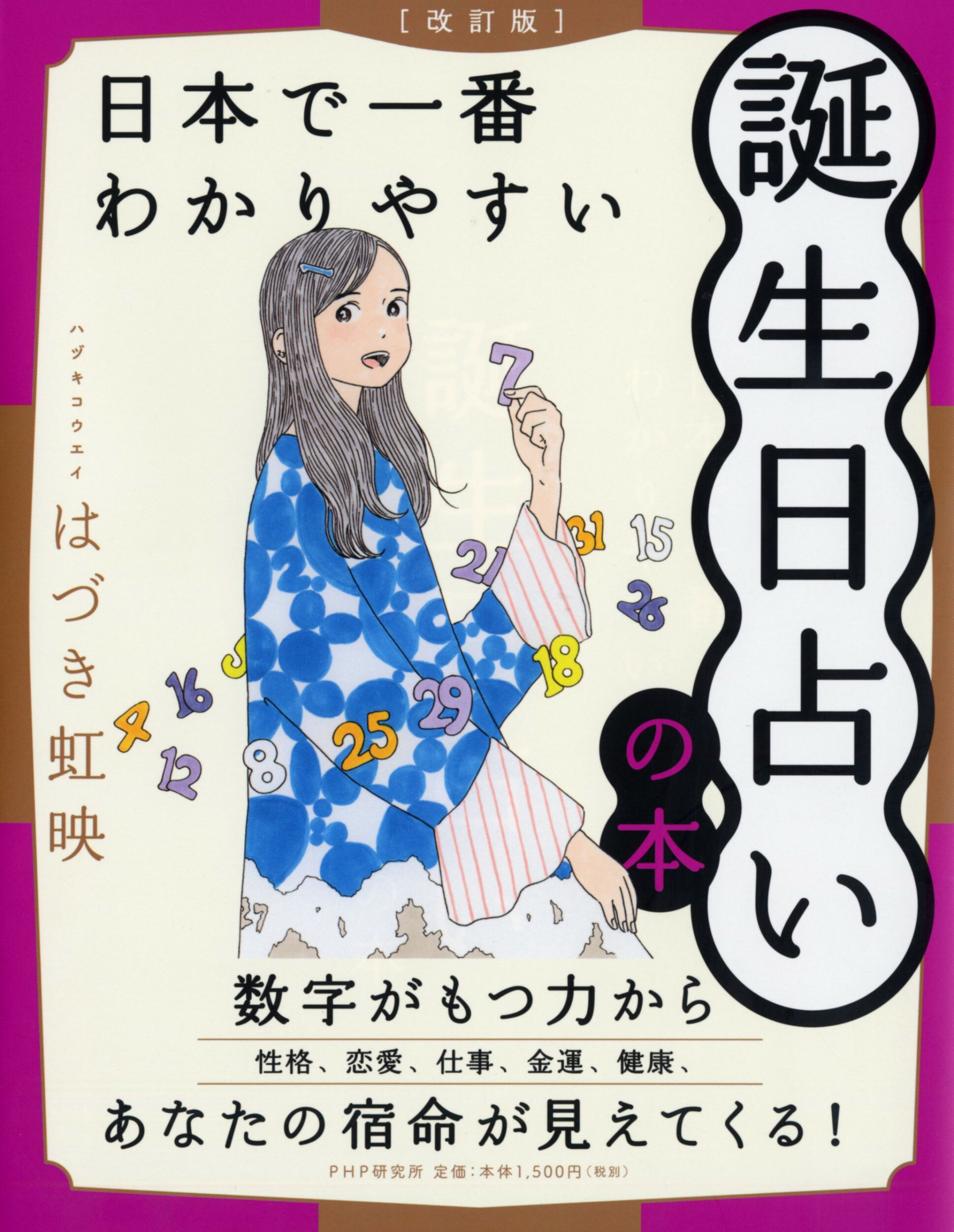 井田成明『新訂 現代九星占い』 現代九星占い 新訂版 | 井田 成明 |本