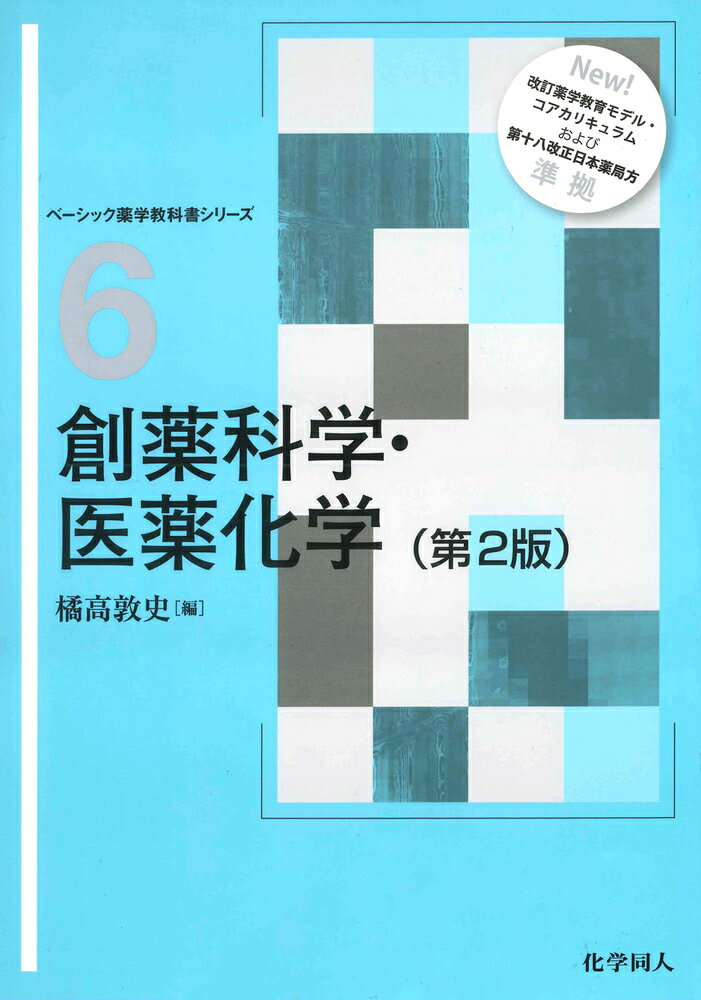 創薬科学・医薬化学 第２版/化学同人/橘高敦史
