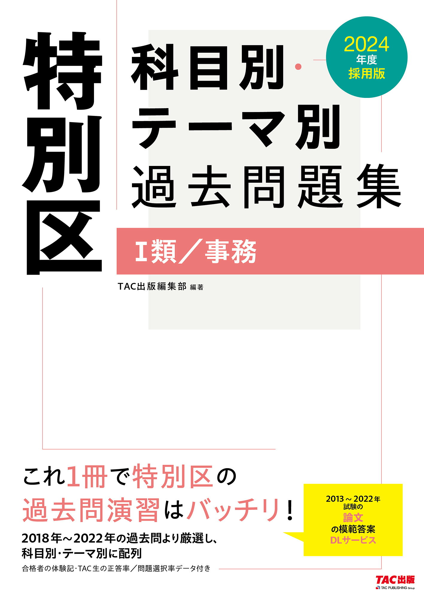 楽天市場】TAC出版 特別区過去問＋予想問題集（1類／事務