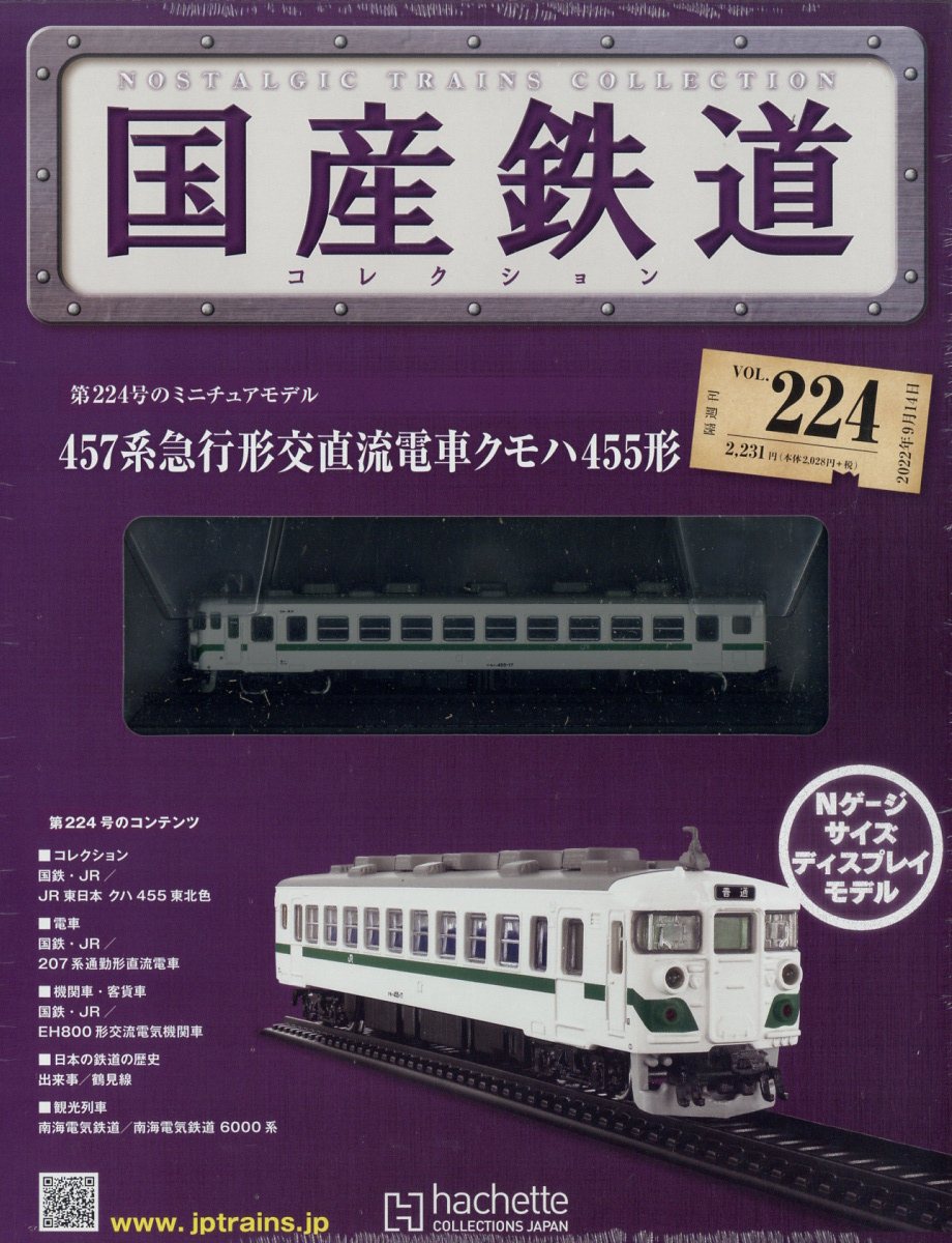 楽天市場】隔週刊 国産鉄道コレクション 2022年 10/12号 [雑誌