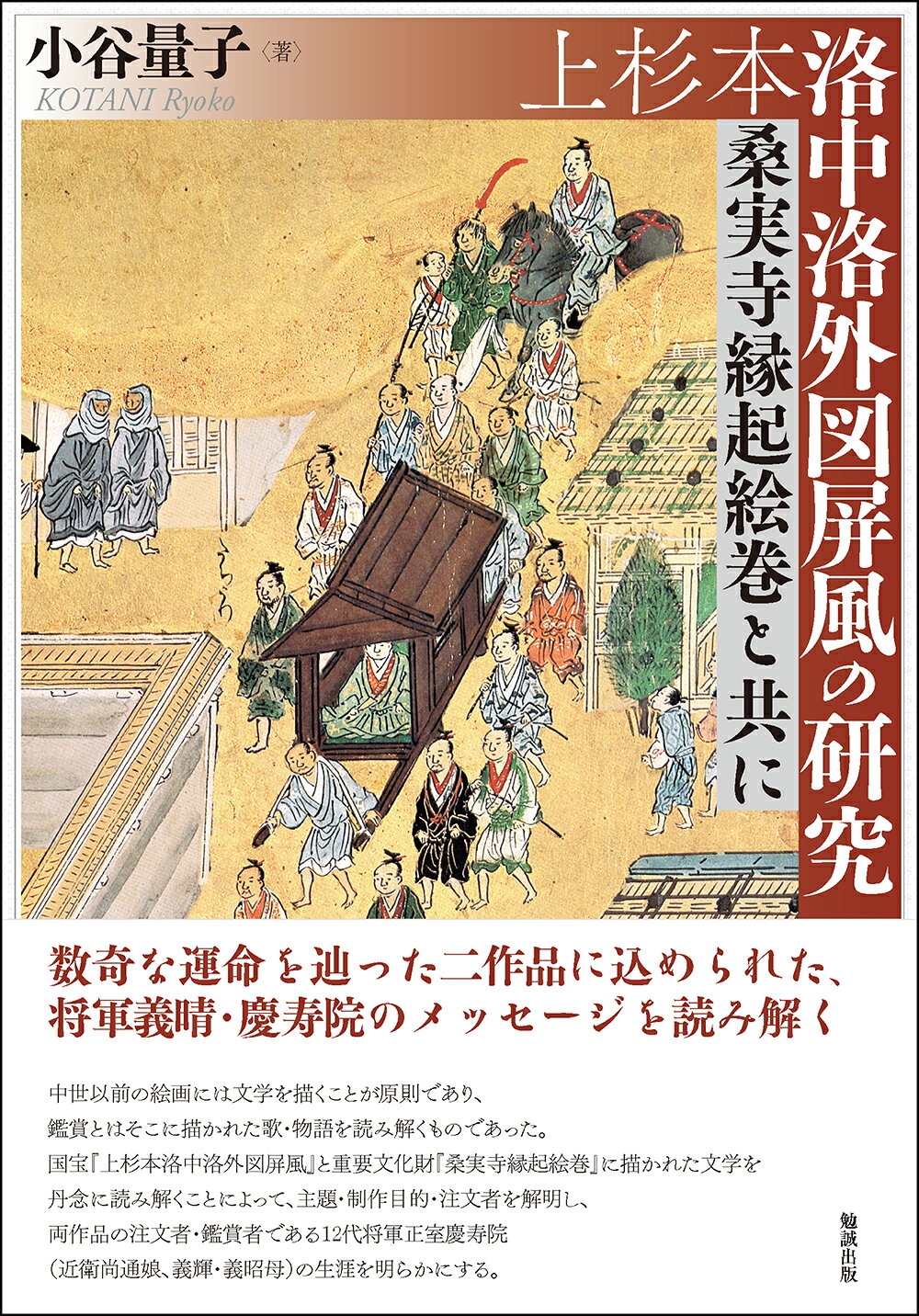 【美品】絵巻『徳川元禄』『戦国の洛中外』『戦国の盛衰』全三巻 楽天市場】勉誠出版 上杉本洛中洛外図屏風の研究 桑実寺縁起絵巻と共に