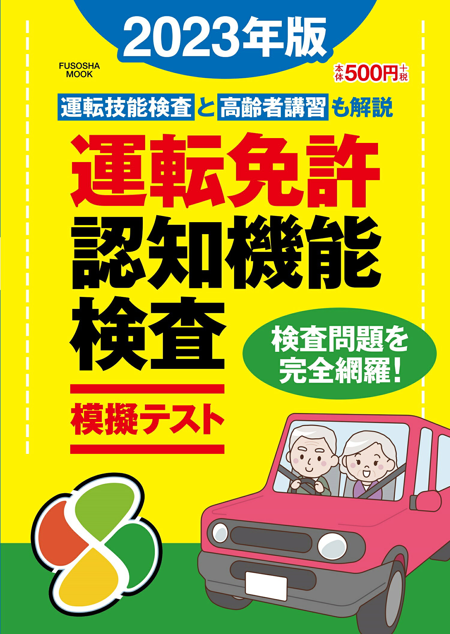 運転免許認知機能検査模擬テスト ２０２３年版/扶桑社