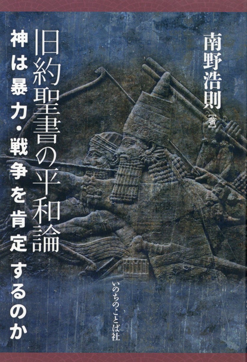 旧約聖書の平和論　神は暴力・戦争を肯定するのか/いのちのことば社/南野浩則