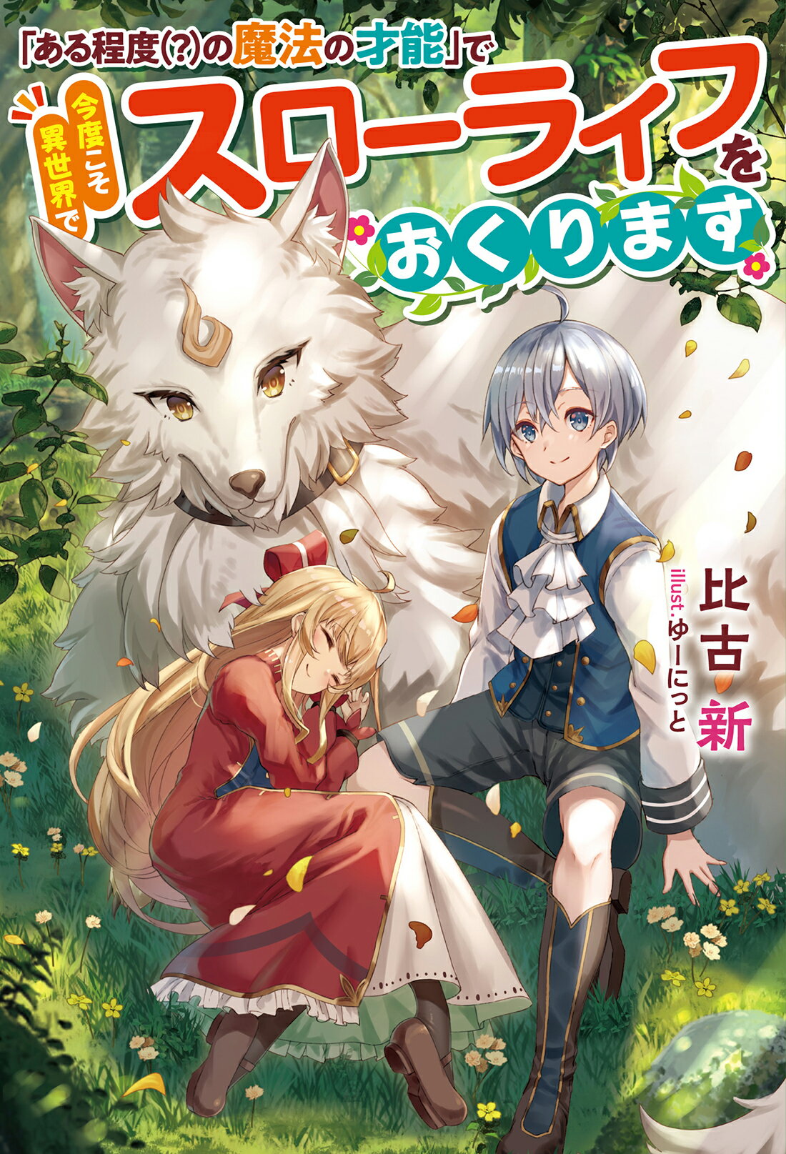 キミも今日から! 「風の時代」の 言靈ヒーラー(水谷哲朗) / 古書