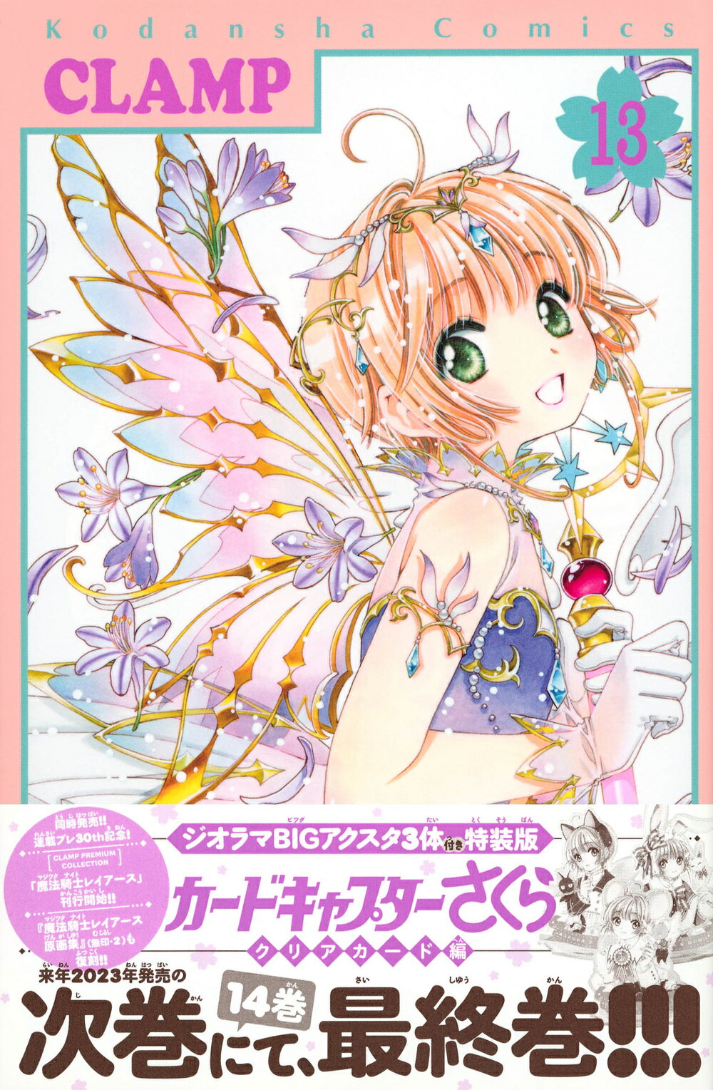 講談社 - カードキャプターさくら　クリアカード編　特装版　トルソー さくらちゃん衣装トルソースタンド＆ミニチュア額縁付き カード