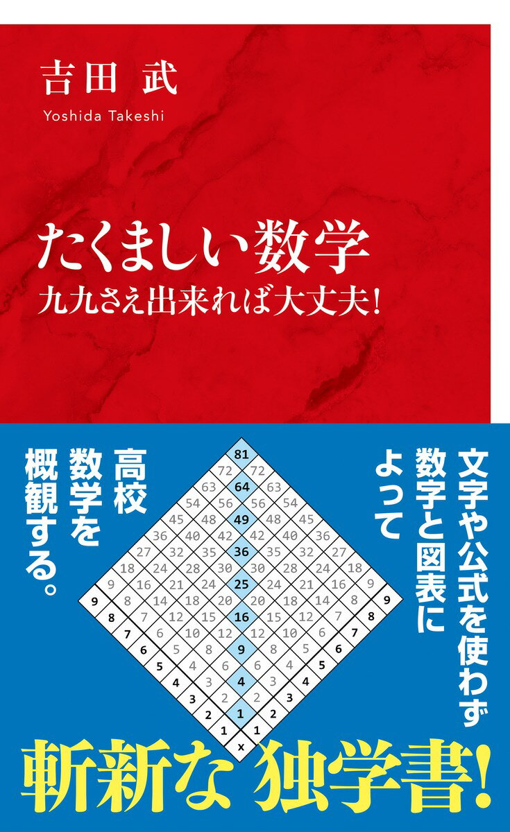 虚数の情緒: 中学生からの全方位独学法 | 吉田 武 |本 | 通販
