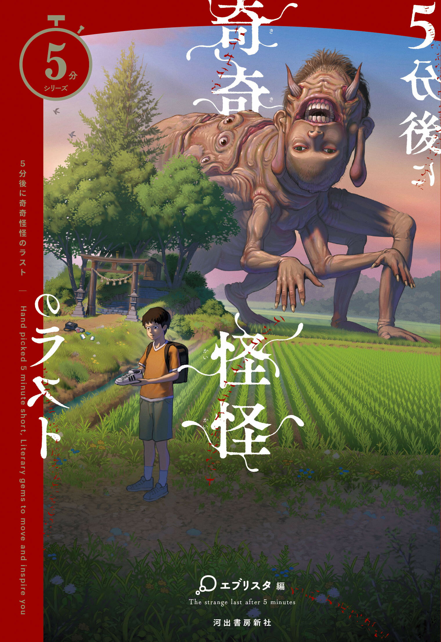 ５分後に奇奇怪怪のラスト/河出書房新社/エブリスタ