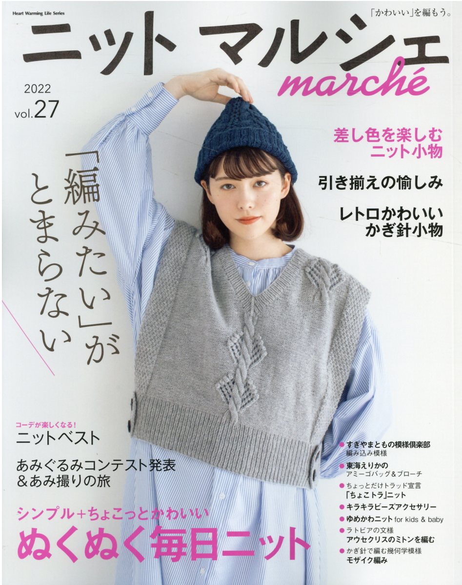 ニットマルシェ 「かわいい」を編もう。 ｖｏｌ．２７（２０２２）/日本ヴォ-グ社