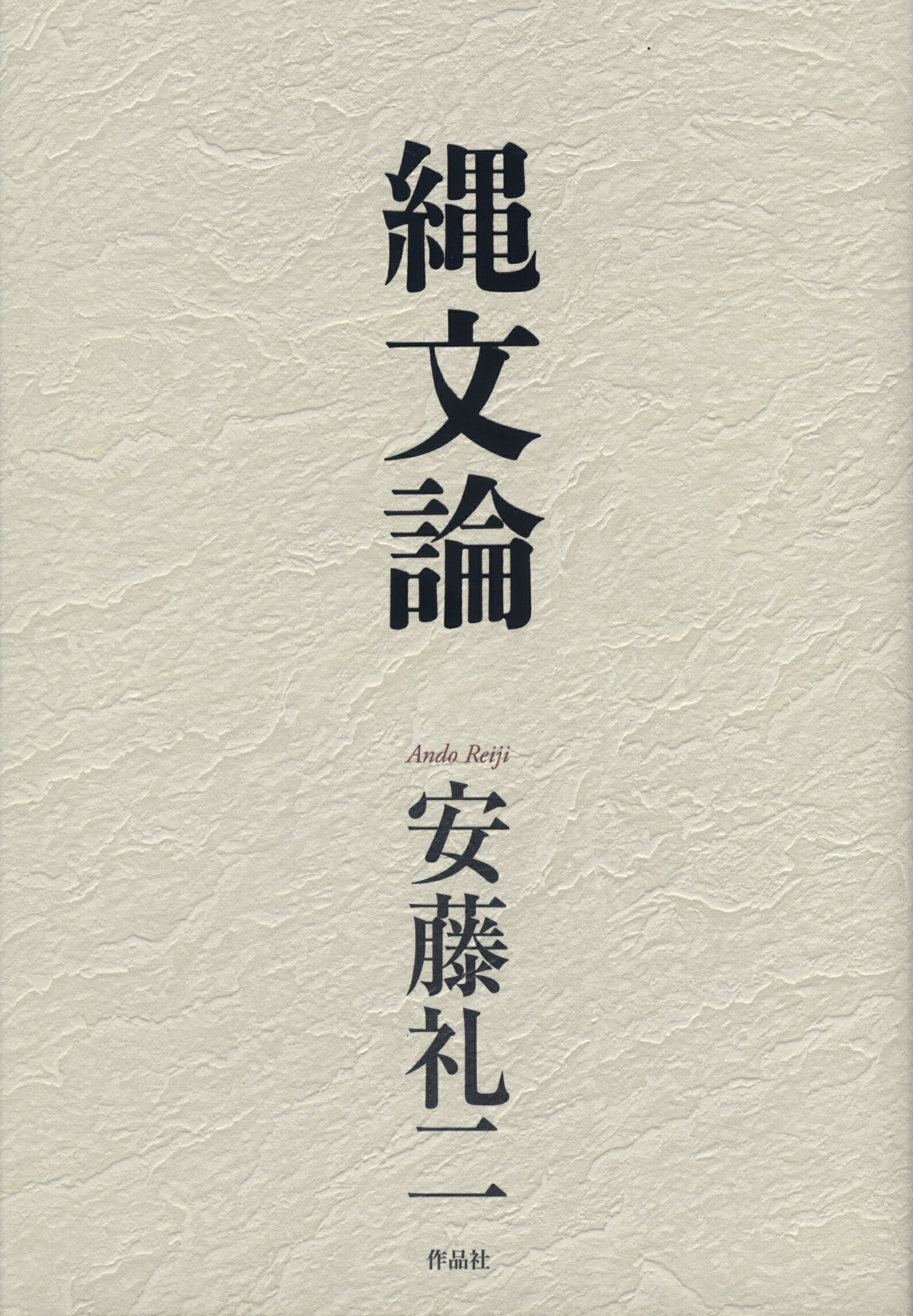 縄文論/作品社/安藤礼二