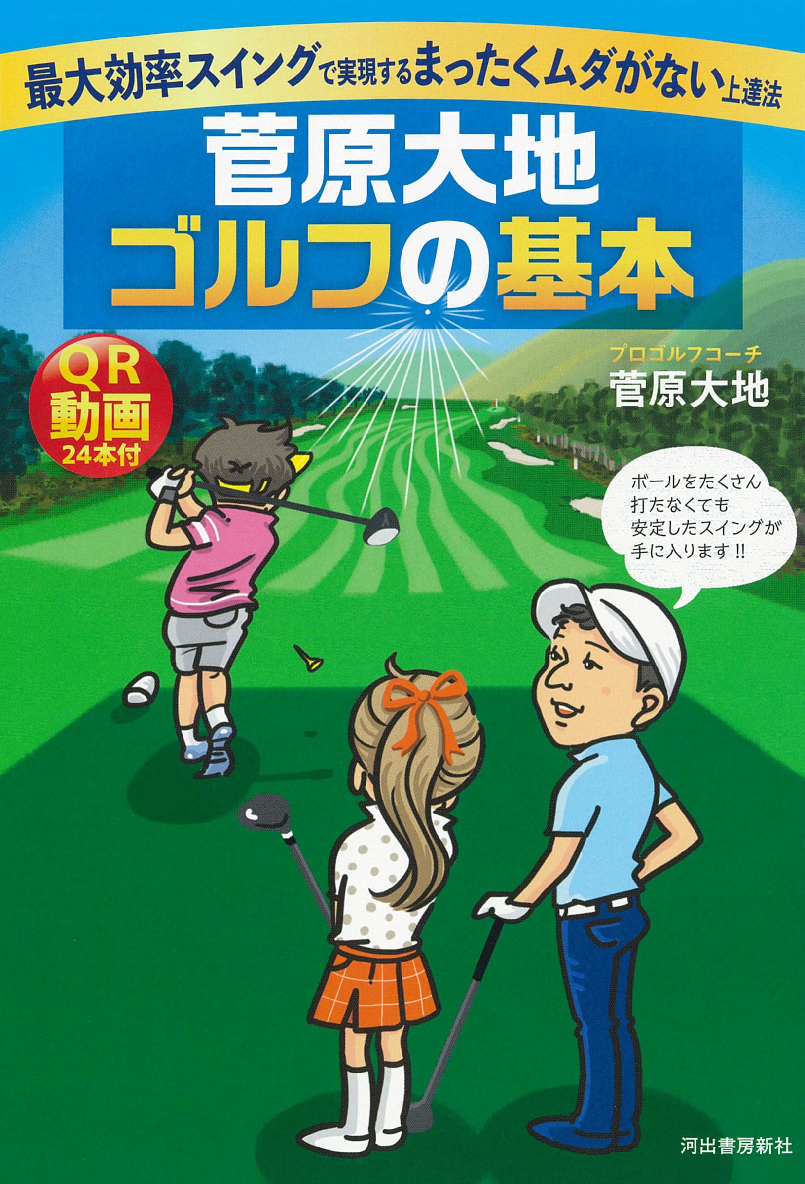 菅原大地ゴルフの基本 最大効率スイングで実現するまったくムダがない上達法/河出書房新社/菅原大地