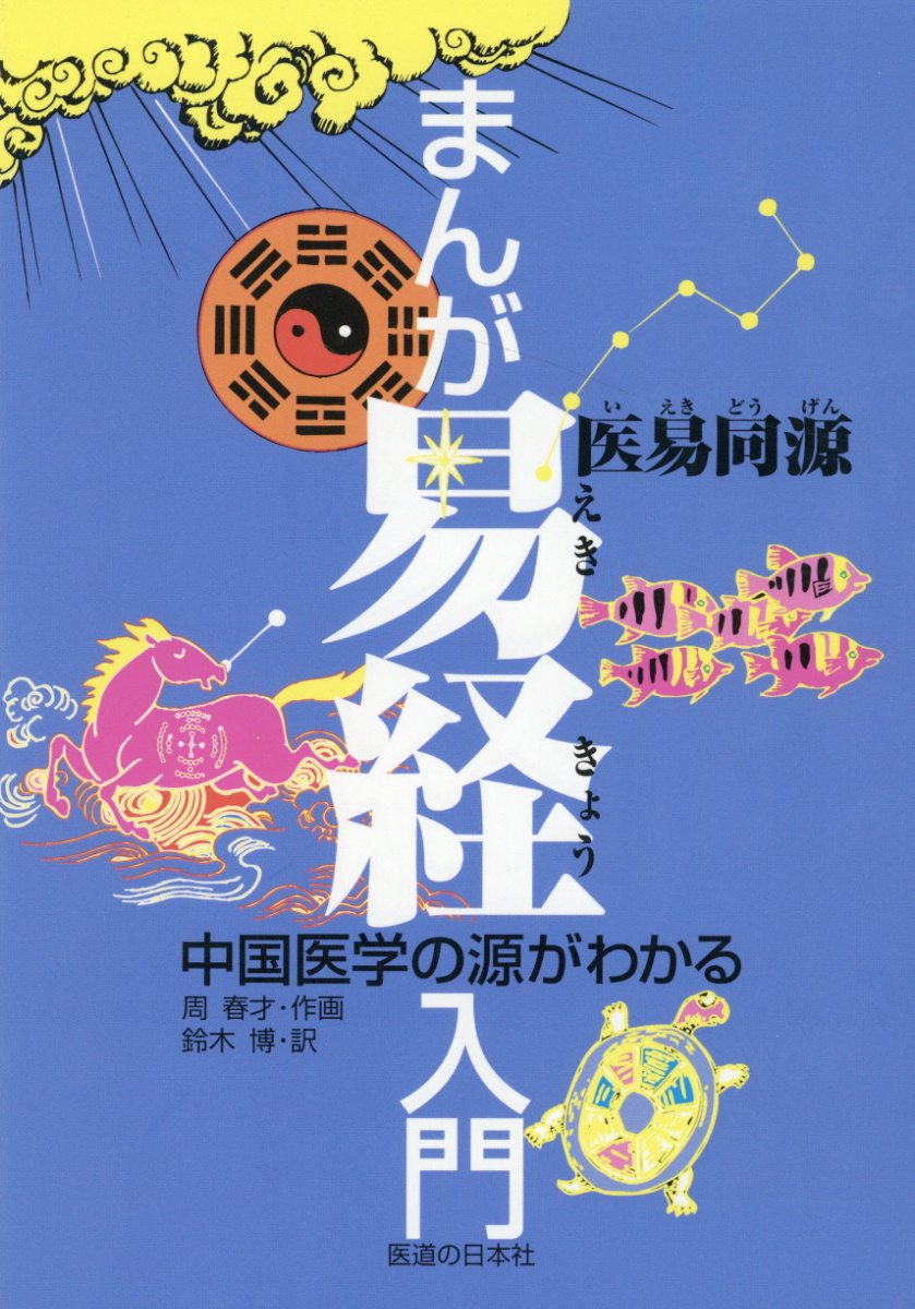 楽天市場】明徳出版社 易経講話（全5巻） 新版/明徳出版社/公田連太郎