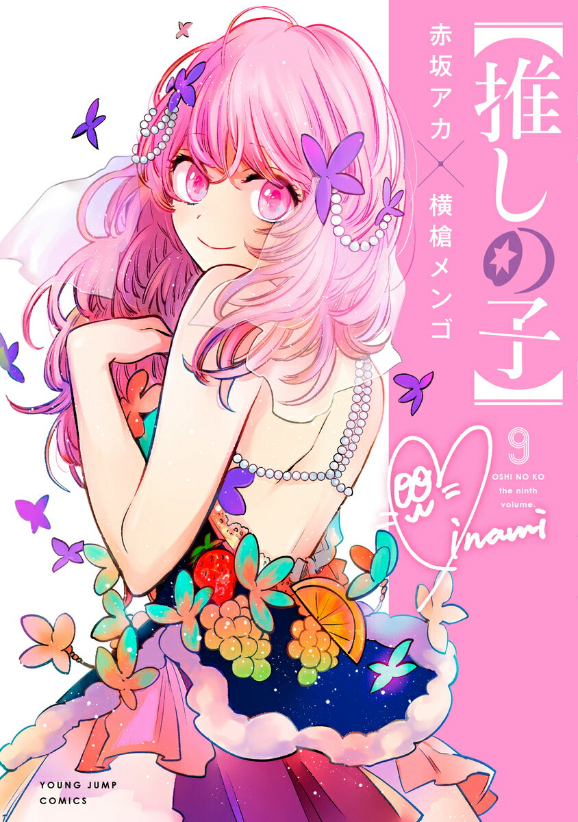 推しの子 全11巻セット 赤坂アカ 推しの子】 1~11巻セット(続刊予定) -の商品詳細 | 蔦屋書店オンライン