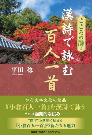 こころの詩漢詩で読む百人一首/文芸社/平田稔