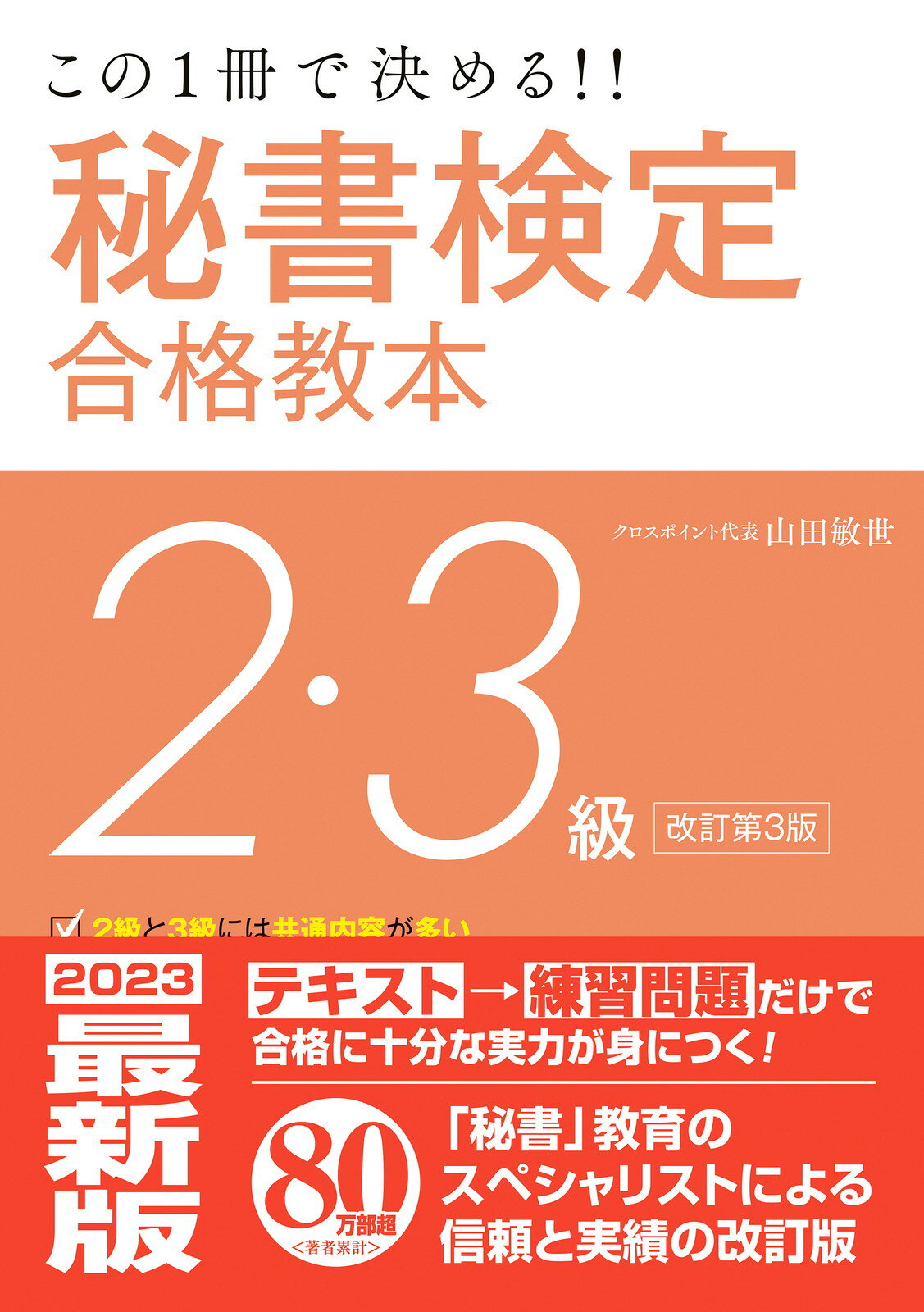 ユーキャン 秘書検定 (3級・2級・1級) ユーキャンの秘書検定2・3級速習テキスト＆問題集 （改訂5版