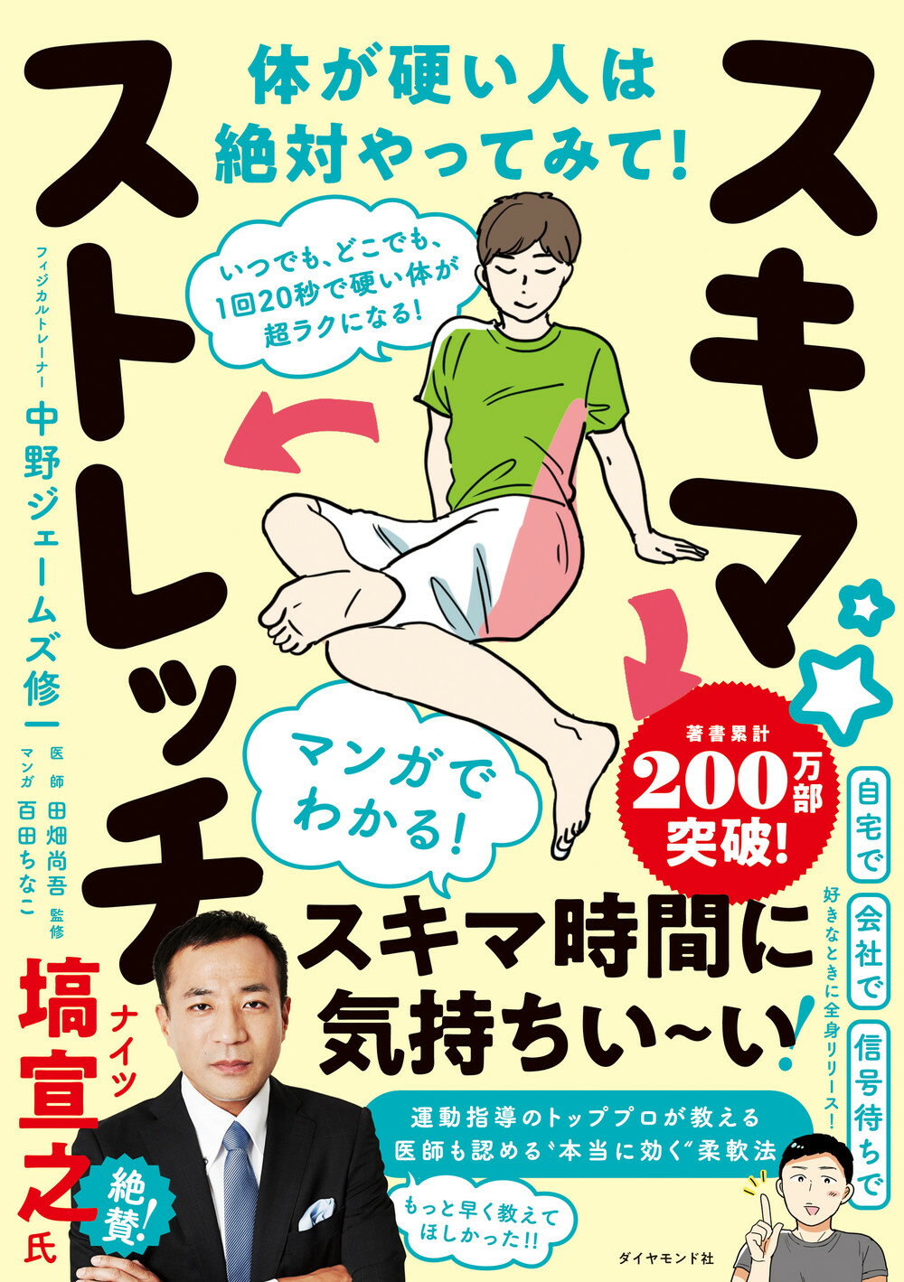 いつでも、どこでも、１回２０秒で硬い体が超ラクになる！スキマ★ストレッチ/ダイヤモンド社/中野ジェームズ修一