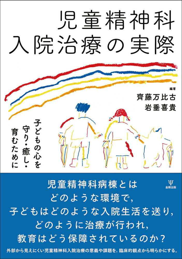 児童精神科入院治療の実際 子どもの心を守り・癒し・育むために/金剛出版/齊藤万比古