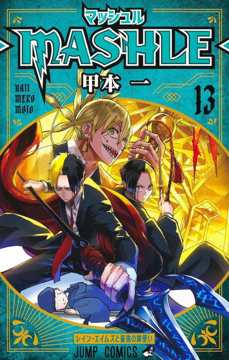 マッシュル MASHLE 1巻から12巻　甲本一　集英社 マッシュル―MASHLE― 12／甲本 一 | 集英社 ― SHUEISHA ―